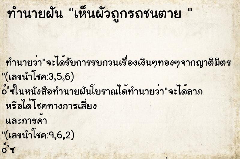 ทำนายฝัน เห็นผัวถูกรถชนตาย 